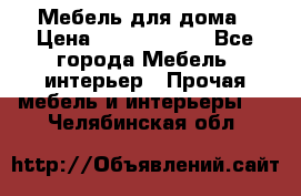 Мебель для дома › Цена ­ 6000-10000 - Все города Мебель, интерьер » Прочая мебель и интерьеры   . Челябинская обл.